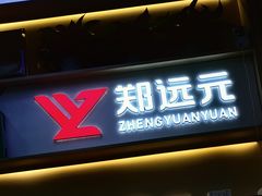 -郑远元专业修脚房(百花三路店)