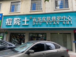 点击看大图 -痘院士专业祛痘皮肤管理
