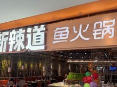 -新辣道鱼火锅(国瑞城店)