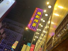 -镛记酒家