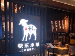 门面-快乐小羊·内蒙牛羊肉火锅(流花中心店)