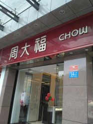 -周大福CHOW TAI FOOK(解放路天鸿小食代店)