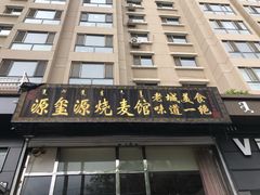 门面-源玺源烧麦馆(东护城河南街店)