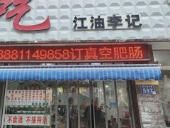 -李记小小吃(涪江路店)