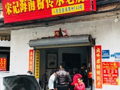 门面-宋记海南粉传承老店(人民西路店)