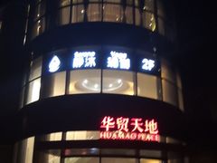 -眉州东坡(北苑华贸店)