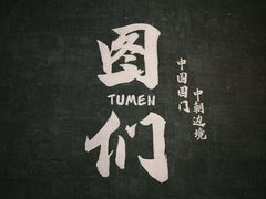 -图们国门景区