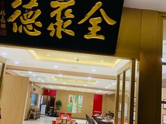 -全聚德(上海首店浦东店)