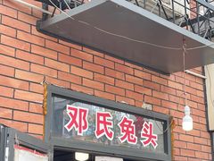 -邓氏兔头
