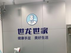 -世龙世家灰指甲·甲沟炎·跖疣护理·修脚(东江湾路店)