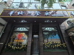 -华梅西餐厅(哈尔滨中央大街店)