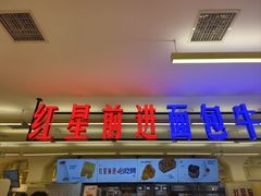 -红星前进面包牛奶公司(君太店)