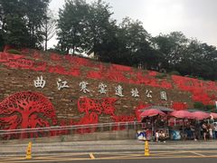 -西安曲江寒窑遗址公园