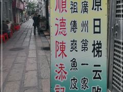 -陈添記·祖傳爽鱼皮·西关老字号(广州首店)
