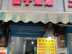 门面-燕子煨汤(山海关路店)