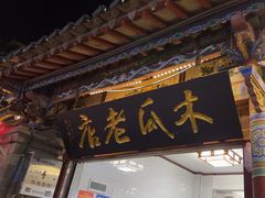 -木瓜老店