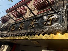 -乐乐餐厅(湘子庙街店)