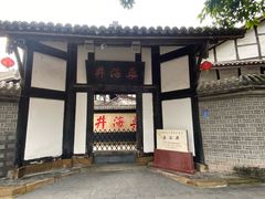 -燊海井