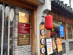 -鑫震源·苏式大虾生煎(山塘街店)