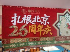 -撒拉花儿·新疆菜·清真(太阳宫店)