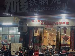 -70後铁锅炖(坡博总店)