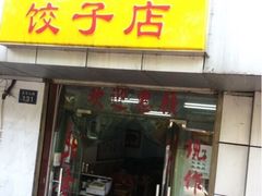 门面-乐回头饺子店