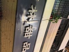 门面-翁林甜品