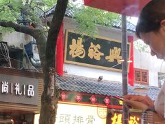 -杨裕兴(岳麓山店)