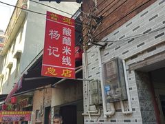-正宗杨记普洱酸醋米线(总店)