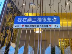 -燕兰楼·清真西北融合菜(亚运村店)