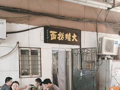 -大姨捞面(新安花园店)