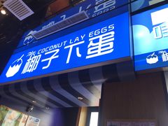 -椰子下蛋(南锣鼓巷店)