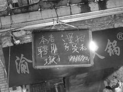 -渝味黄姐火锅(黄泥村店)