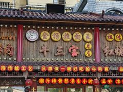 -金杨拉面王小吃面馆·牛三宝面·红烧牛肉粉