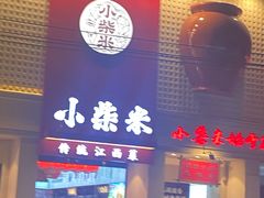 -小柴米·传统江西菜(八一广场店)