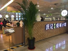 -庆记香港烧味小馆(浦东机场店)