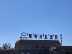 -银肯塔拉沙漠生态旅游景区
