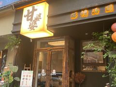 -甘婆婆醪糟汤圆