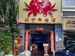 -莲花公园煎蟹(总店)