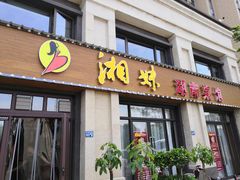 门面-湘妹湖南菜馆(新城·璟悦城店)