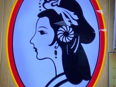 -香妃烤鸡(新奥店)