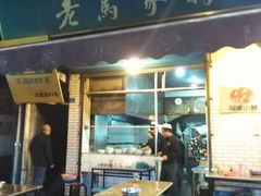 android_upload_pic-老乌家特色小炒泡馍(大皮院店)