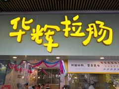 门面-华辉拉肠(同福店)