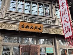 -古关火锅店(古北水镇景区店)