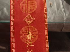 -春江饭店(共青团路总店)