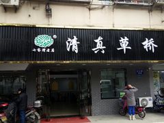 门面-草桥清真牛肉锅贴扁食店