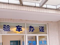 -第十机动车安全检测站