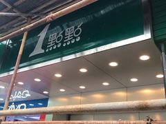 门面-1点点(人和店)