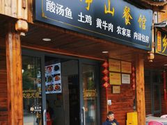 -梵净山餐馆(酸汤牛肉柴火鸡梵净山店)