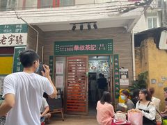 门面-華叔茶記